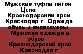 Мужские туфли питон › Цена ­ 12 000 - Краснодарский край, Краснодар г. Одежда, обувь и аксессуары » Мужская одежда и обувь   . Краснодарский край,Краснодар г.